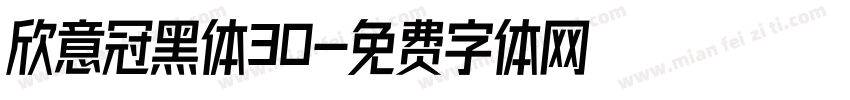欣意冠黑体30字体转换