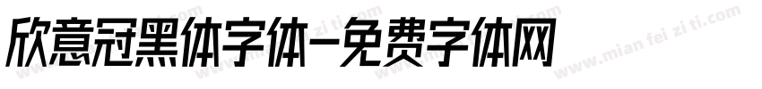 欣意冠黑体字体字体转换