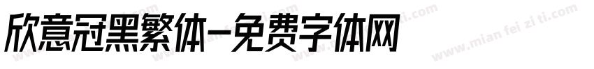 欣意冠黑繁体字体转换