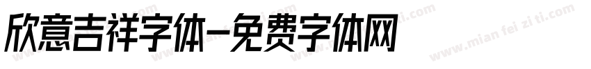 欣意吉祥字体字体转换