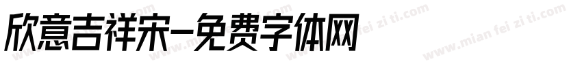 欣意吉祥宋字体转换