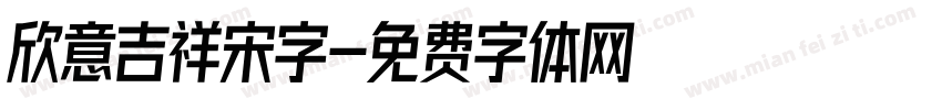 欣意吉祥宋字字体转换