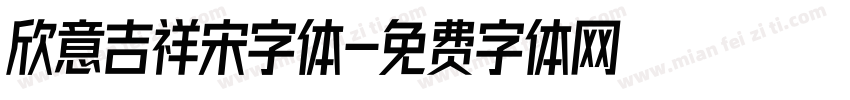 欣意吉祥宋字体字体转换