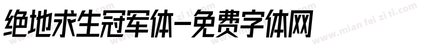 绝地求生冠军体字体转换