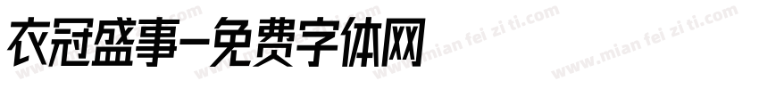 衣冠盛事字体转换