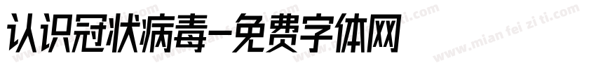 认识冠状病毒字体转换