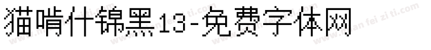 猫啃什锦黑13字体转换