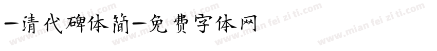 -清代碑体简字体转换