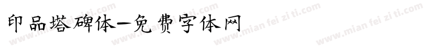 印品塔碑体字体转换