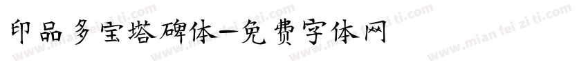 印品多宝塔碑体字体转换