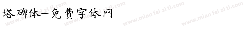 塔碑体字体转换