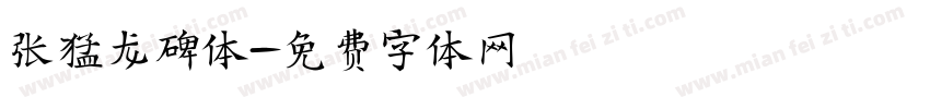 张猛龙碑体字体转换
