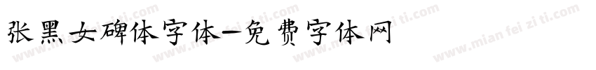 张黑女碑体字体字体转换