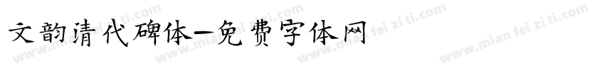 文韵清代碑体字体转换
