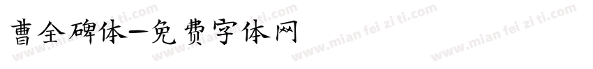 曹全碑体字体转换