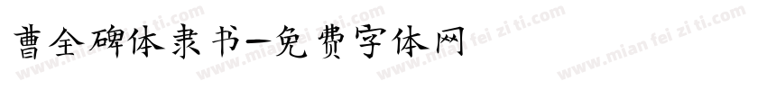 曹全碑体隶书字体转换