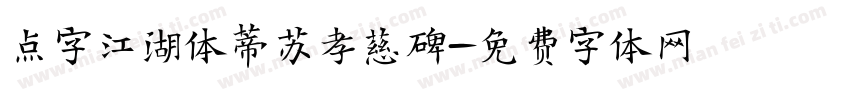 点字江湖体蒂苏孝慈碑字体转换