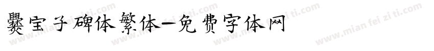 爨宝子碑体繁体字体转换