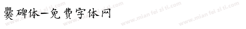 爨碑体字体转换