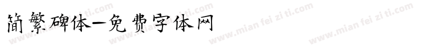 简繁碑体字体转换