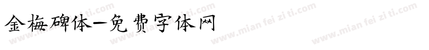 金梅碑体字体转换