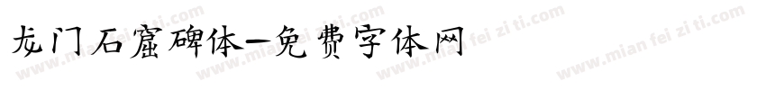龙门石窟碑体字体转换