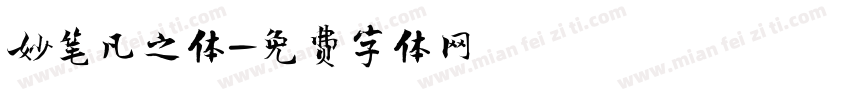 妙笔凡之体字体转换