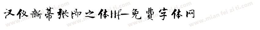 汉仪新蒂张即之体ttf字体转换