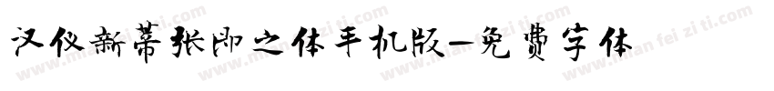 汉仪新蒂张即之体手机版字体转换