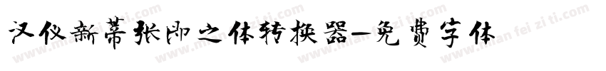 汉仪新蒂张即之体转换器字体转换