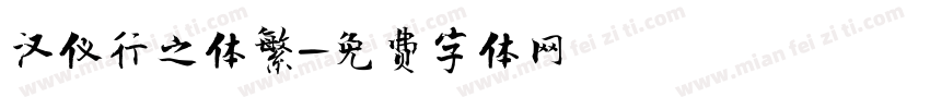 汉仪行之体繁字体转换