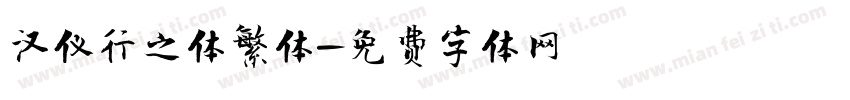 汉仪行之体繁体字体转换