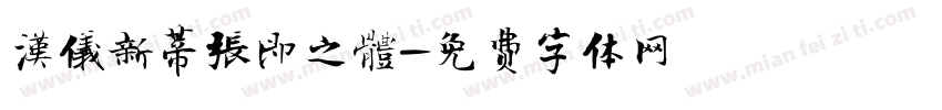 漢儀新蒂張即之體字体转换
