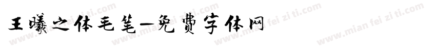 王曦之体毛笔字体转换
