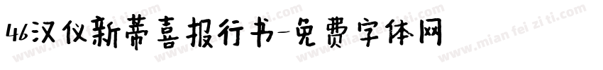 46汉仪新蒂喜报行书字体转换