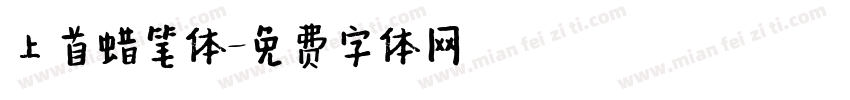 上首蜡笔体字体转换