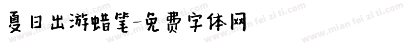 夏日出游蜡笔字体转换