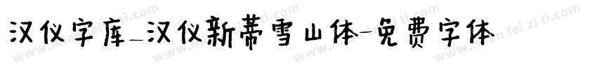 汉仪字库_汉仪新蒂雪山体字体转换
