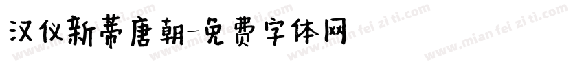 汉仪新蒂唐朝字体转换