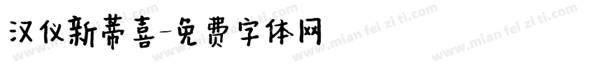 汉仪新蒂喜字体转换