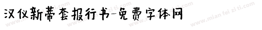 汉仪新蒂套报行书字体转换