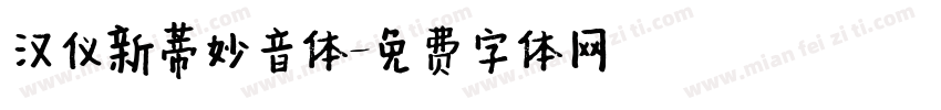 汉仪新蒂妙音体字体转换