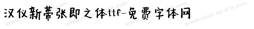汉仪新蒂张即之体ttf字体转换