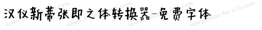汉仪新蒂张即之体转换器字体转换