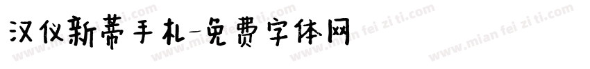 汉仪新蒂手札字体转换