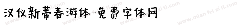 汉仪新蒂春游体字体转换