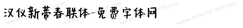 汉仪新蒂春联体字体转换