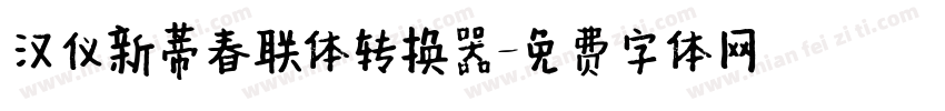 汉仪新蒂春联体转换器字体转换
