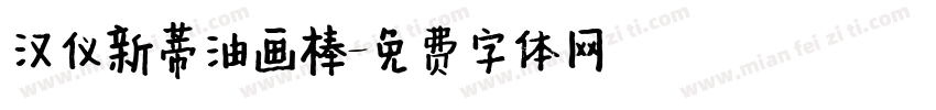 汉仪新蒂油画棒字体转换