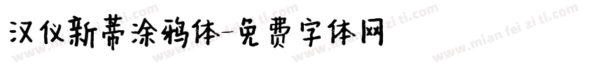 汉仪新蒂涂鸦体字体转换